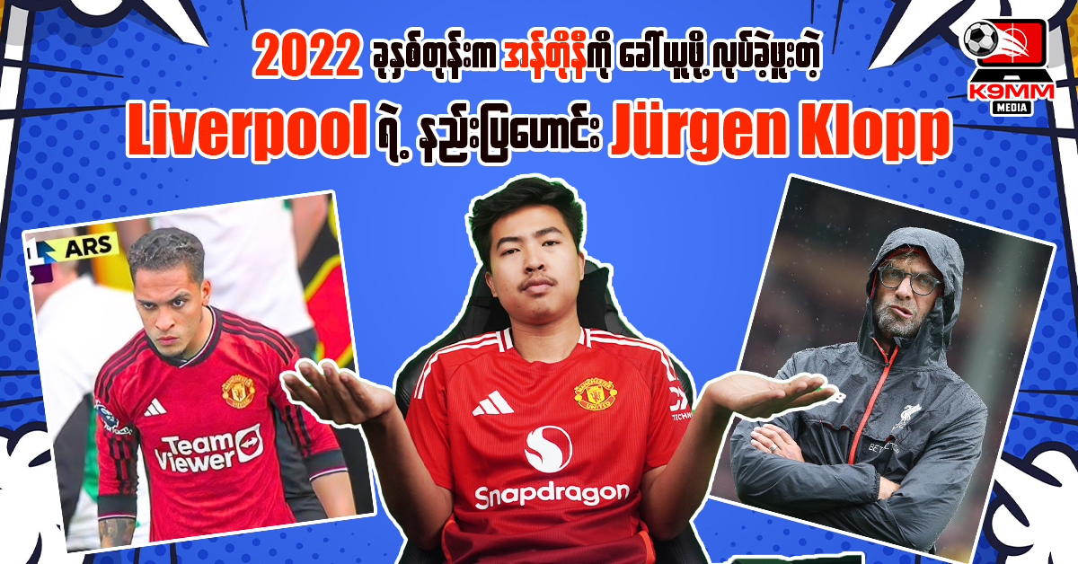 𝟐𝟎𝟐𝟐 ခုနှစ်တုန်းက အန်တိုနီကိုခေါ်ယူဖို့လုပ်ခဲ့ဖူးတဲ့ 𝐋𝐢𝐯𝐞𝐫𝐩𝐨𝐨𝐥 ရဲ့ နည်းပြ‌ဟောင်း 𝐉ü𝐫𝐠𝐞𝐧 𝐊𝐥𝐨𝐩𝐩
